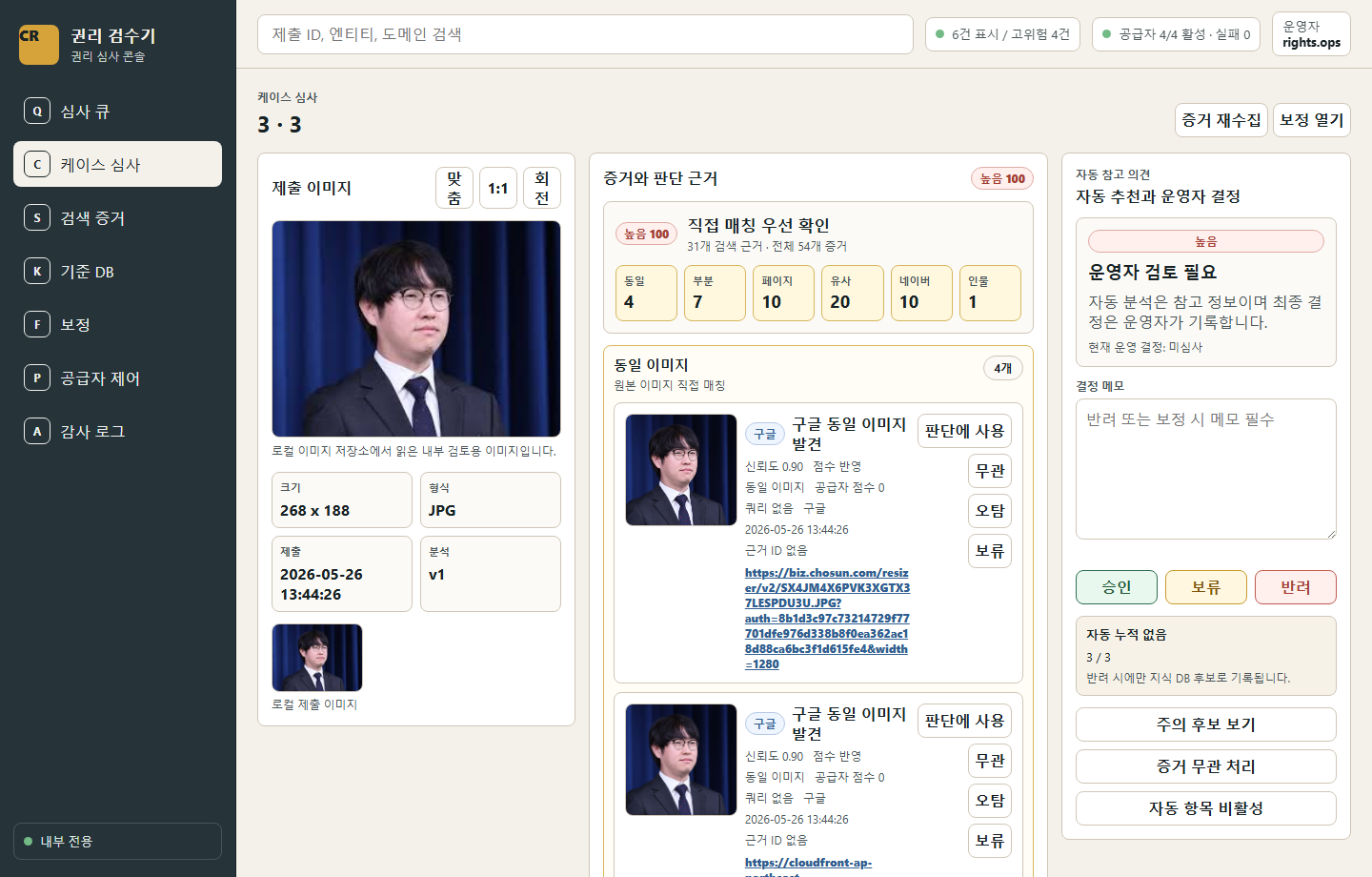 Copyrighter 케이스 심사 화면